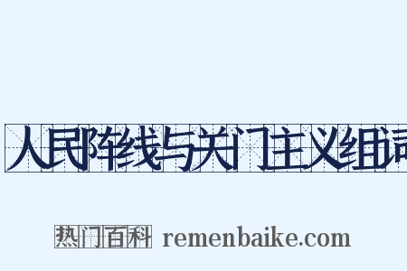人民阵线与关门主义组词是什么意思的图片
